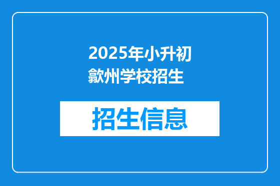 2025年小升初歙州学校招生