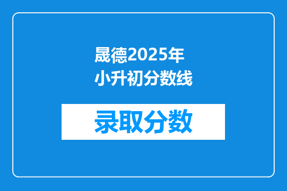晟德2025年小升初分数线