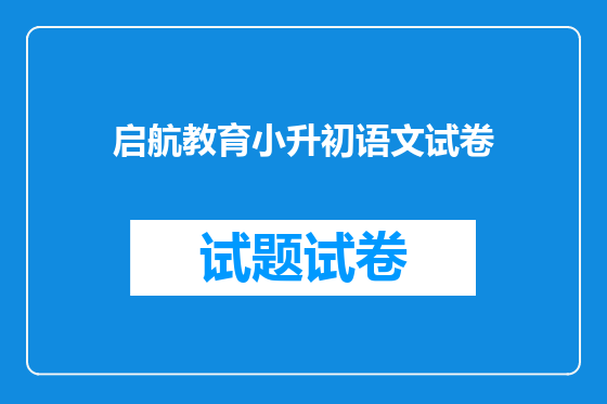 启航教育小升初语文试卷