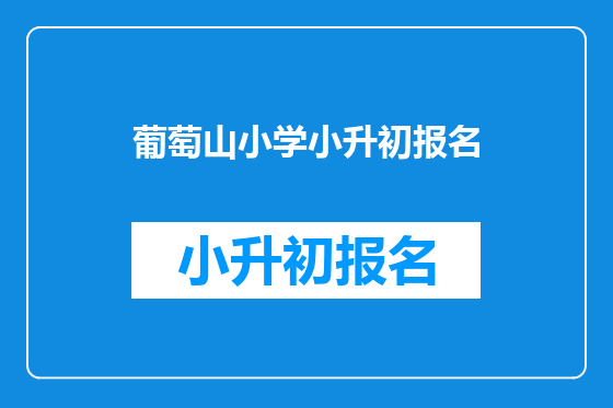 葡萄山小学小升初报名