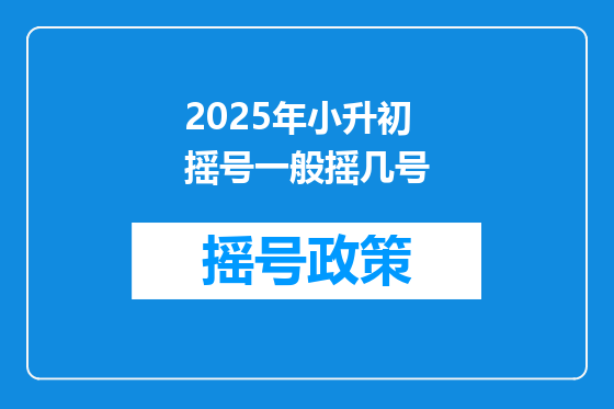 2025年小升初摇号一般摇几号