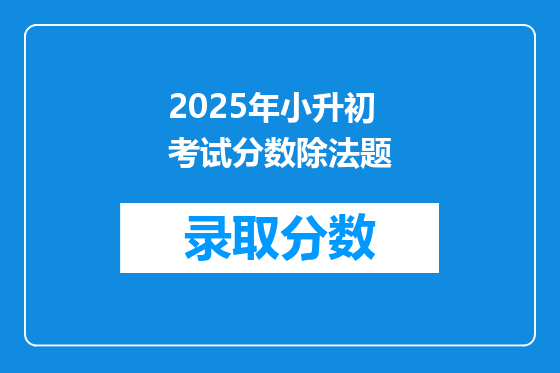 2025年小升初考试分数除法题