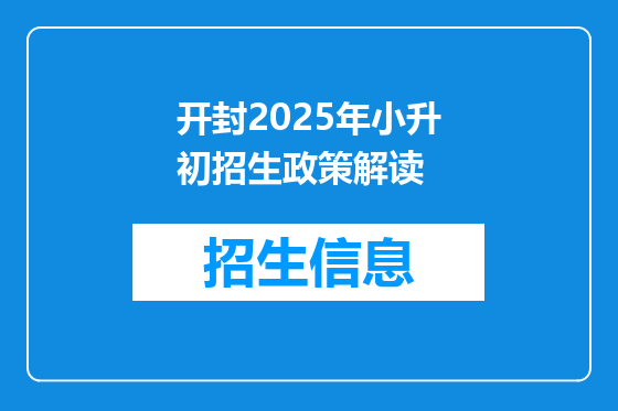 开封2025年小升初招生政策解读