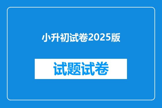 小升初试卷2025版
