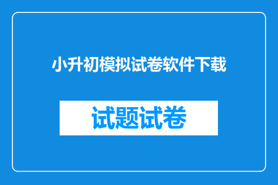 小升初模拟试卷软件下载