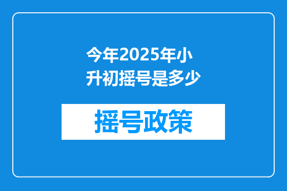 今年2025年小升初摇号是多少