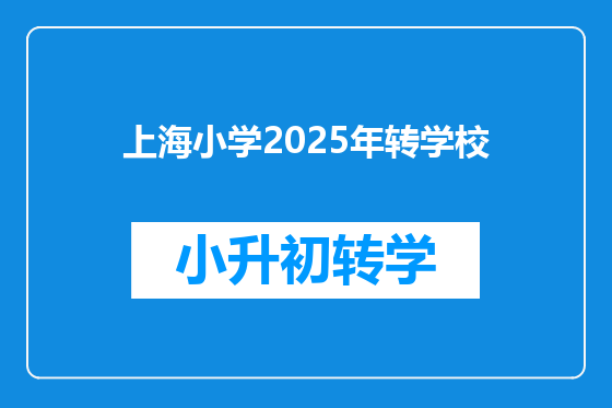 上海小学2025年转学校