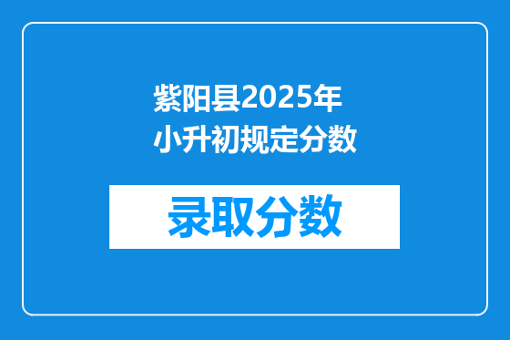 紫阳县2025年小升初规定分数