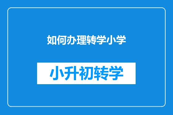 如何办理转学小学