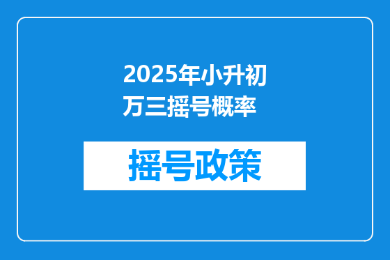 2025年小升初万三摇号概率