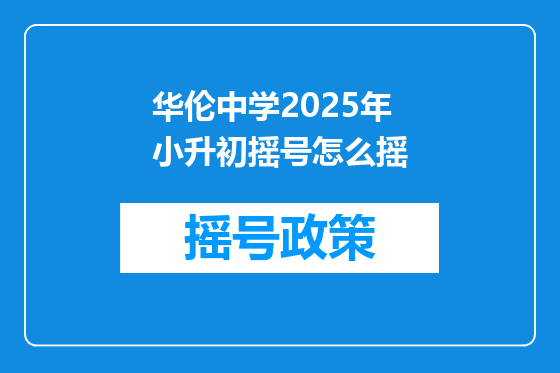 华伦中学2025年小升初摇号怎么摇