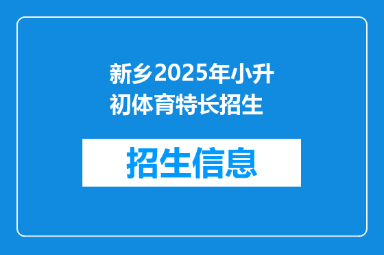 新乡2025年小升初体育特长招生