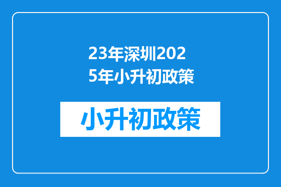 23年深圳2025年小升初政策