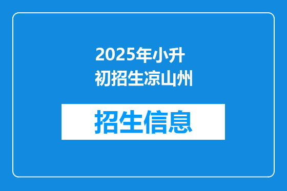 2025年小升初招生凉山州