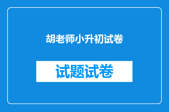 胡老师小升初试卷