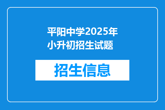 平阳中学2025年小升初招生试题