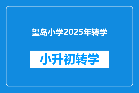 望岛小学2025年转学