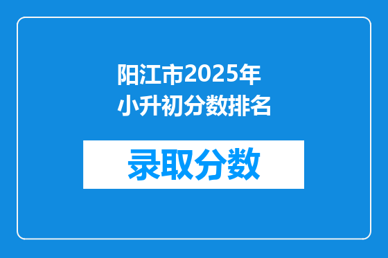 阳江市2025年小升初分数排名