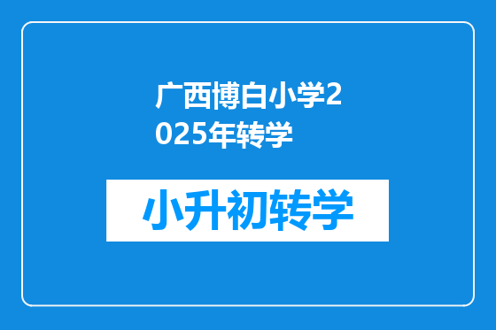 广西博白小学2025年转学