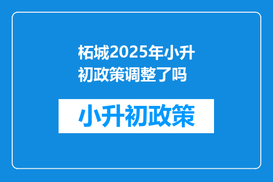 柘城2025年小升初政策调整了吗