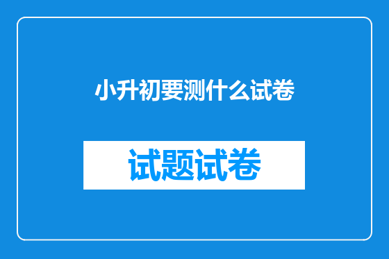 小升初要测什么试卷