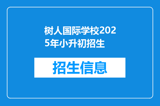 树人国际学校2025年小升初招生