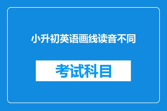 小升初英语画线读音不同