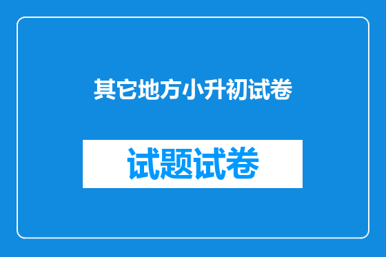 其它地方小升初试卷