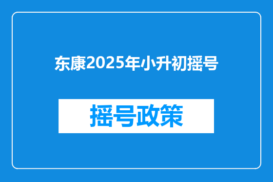 东康2025年小升初摇号