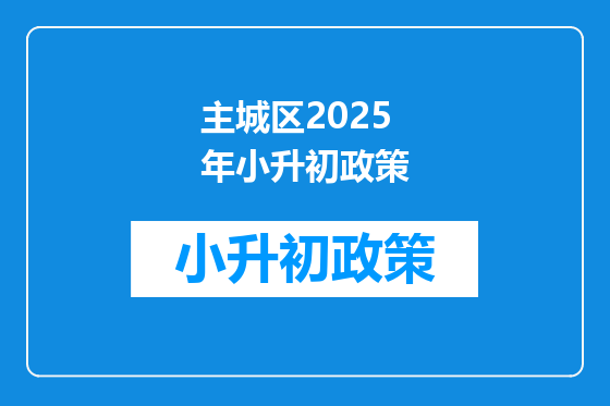 主城区2025年小升初政策