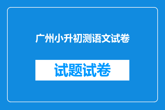 广州小升初测语文试卷