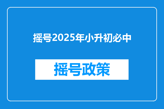 摇号2025年小升初必中