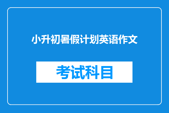 小升初暑假计划英语作文
