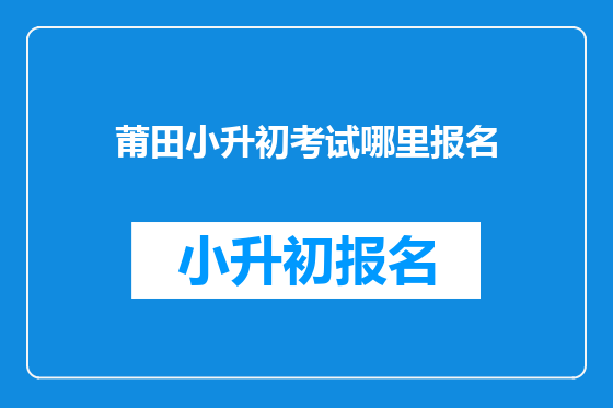 莆田小升初考试哪里报名