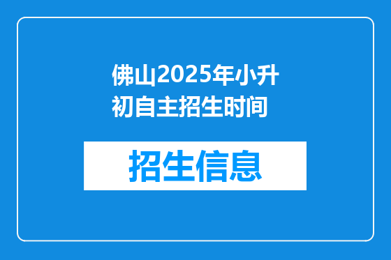 佛山2025年小升初自主招生时间
