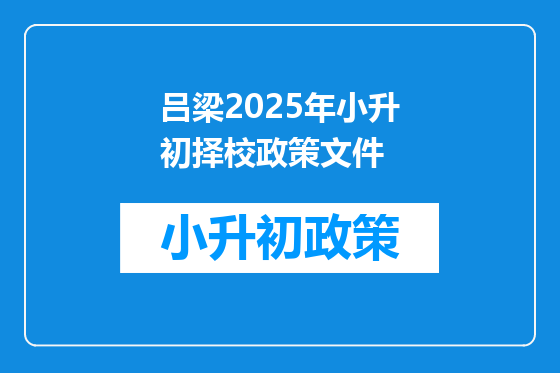 吕梁2025年小升初择校政策文件