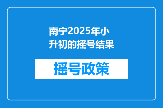 南宁2025年小升初的摇号结果