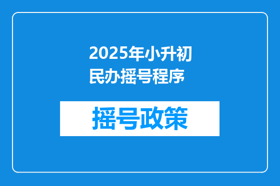 2025年小升初民办摇号程序