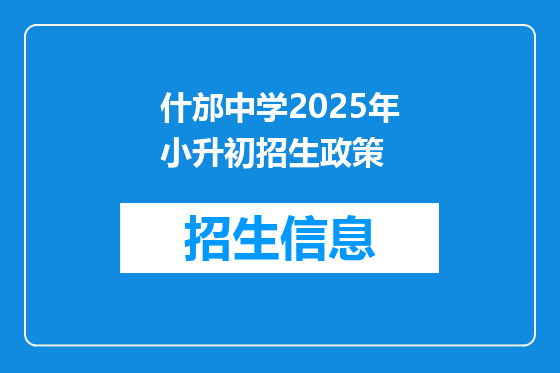 什邡中学2025年小升初招生政策