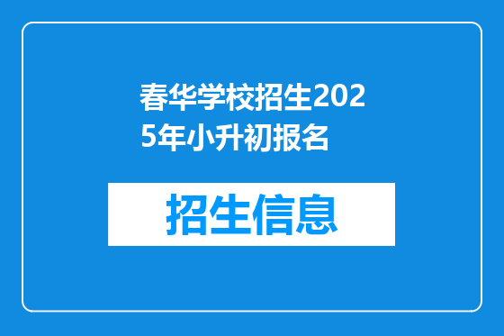 春华学校招生2025年小升初报名