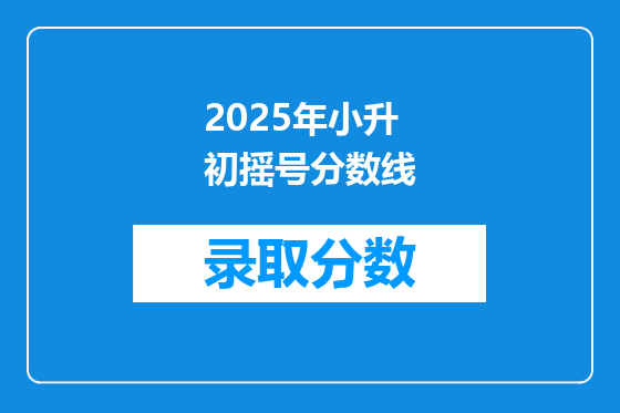 2025年小升初摇号分数线