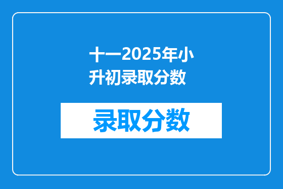 十一2025年小升初录取分数