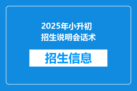 2025年小升初招生说明会话术