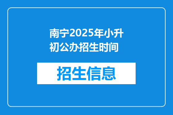 南宁2025年小升初公办招生时间