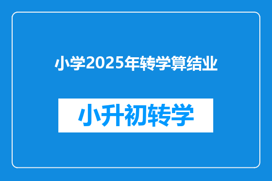 小学2025年转学算结业