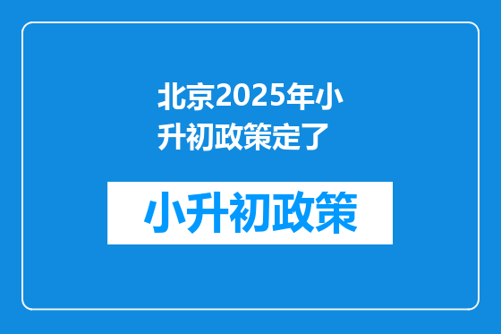 北京2025年小升初政策定了