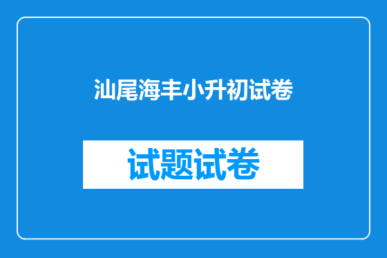 汕尾海丰小升初试卷