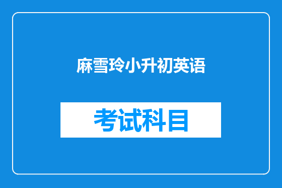 麻雪玲小升初英语