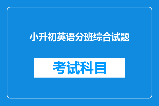 小升初英语分班综合试题