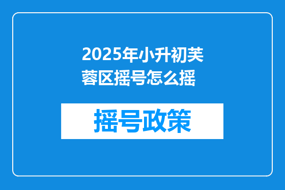 2025年小升初芙蓉区摇号怎么摇